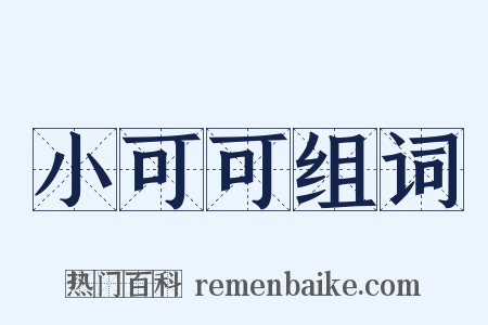 小可可组词是什么意思的图片